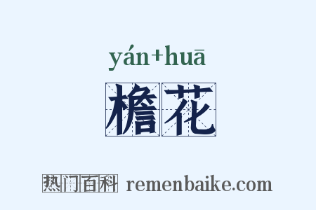 檐花是什么意思的图片